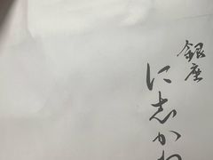 -银座仁志川GinzaNishikawa(长宁龙之梦店)