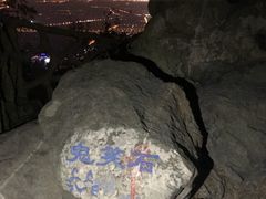 -鬼笑石后山停车场