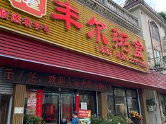 -丰尔粥食·粥底火锅·桑拿鸡(大良总店)