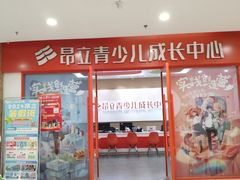-昂立青少儿成长中心(宝山万达校区)