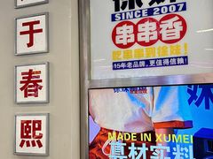 -徐妹串串香(春熙路店)