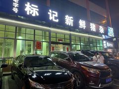 -标记美食新鲜猪杂(兴南大道店)