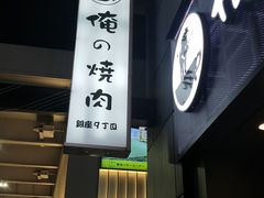 -俺的焼肉(銀座9丁目店)