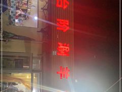 -原柳滩高台阶涮羊肉