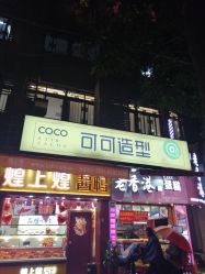 -可可丽舍