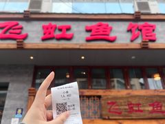 -飞虹鱼馆(春华路店)