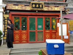 -富华斋饽饽铺·宫廷糕点·伴手礼(护国新天地店)