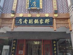 门面-邢家锅贴老店·非遗·开封菜(金明广场店)
