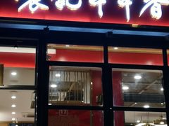 -袁记串串香(新南门店)