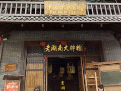 门面-老湖南民间菜·牛肉十八炒(花都店)