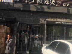 -万记麻辣烫国展总店