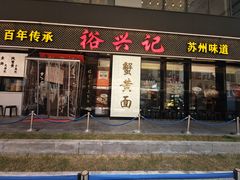 -裕兴记•蟹黄面馆(人民广场店)