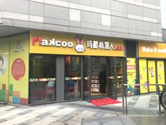 -玛酷机器人编程赛事中心(市北新都心店)