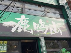 -鹿鸣山草本茶香火锅(园西路店)