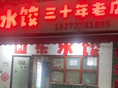 -山东水饺(南坪新街店)