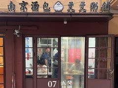 -曼曼汤包(建国西路店)