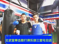 -北武堂拳击散打搏击泰拳俱乐部(三里屯总店)