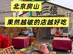 -胖三嬢·呱呱老火锅(北京总店)