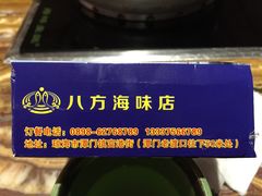 -八方海味餐厅