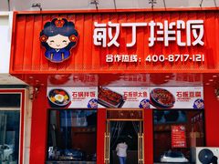 -敏丁拌饭(中街总店)