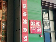门面-锅圈食汇火锅烧烤食材超市(广益店)