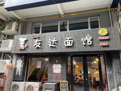 门面-友达面馆(鼓楼店)