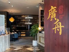 -广舟(千禧店)