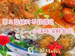 -小海豚•老字号海鲜餐厅(天涯店)