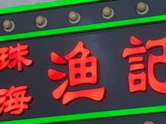 -渔记茶餐厅(渔村店)