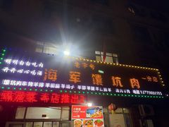 -海军馕坑肉店(库尔勒总店)