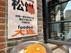 -foodoo芙多松饼店
