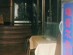 -维吾尔餐厅(宜山路店)