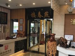 门面-燕春楼(海河华鼎店)