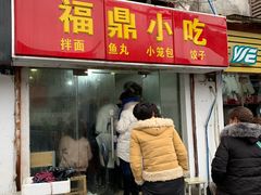 门面-大叔家福鼎小吃(十全街店)