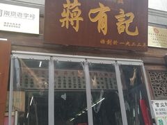 门面-清真蒋有记(老门东店)
