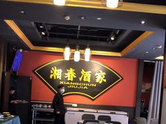 -湘春酒家·1989(运达汇店)