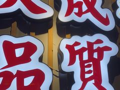 门面-大成海鲜烧烤·海鲜粥(长寿路店)