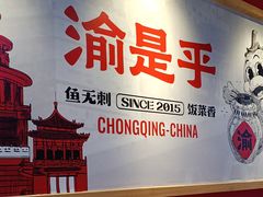 -渝是乎川渝小炒(新世界百货望京店)