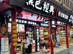 门面-黑色经典臭豆腐·湖南特产(坡子街店)