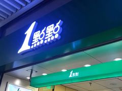 -1点点(三阳广场店)