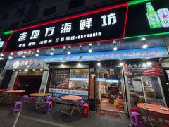 -老地方海鲜坊(步行街店)