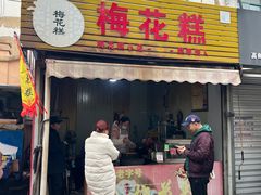-傅公桥梅花糕(新河南路店)