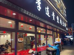 -李连贵熏肉大饼(沈阳站店)