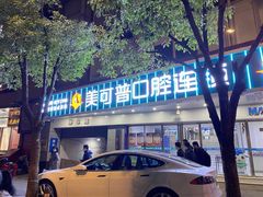 -美可普口腔医院(东街分店)