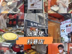 -张果佬年糕卷(科巷店)