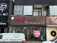 -桃园中华料理炸酱面(燕儿岛路店)
