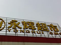 -永辉超市(鲁谷店)