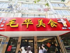 -毛华美食(清扬路店)