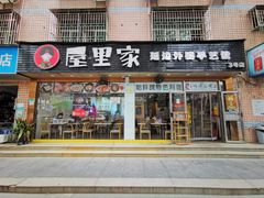 -屋里家延边朝鲜族冷面(梅林3店)