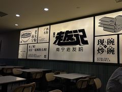 -三姐·老友记·南宁老友粉(朝阳区光华路嘉里中心店)